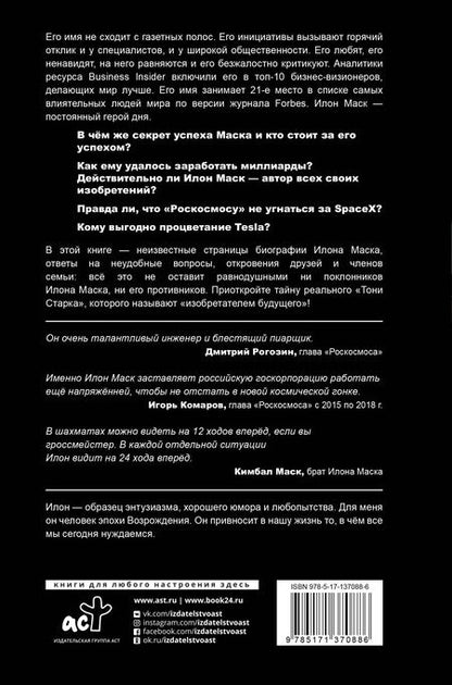 Фотография книги "Алексей Шорохов: Илон Маск: сумасшедший гений"