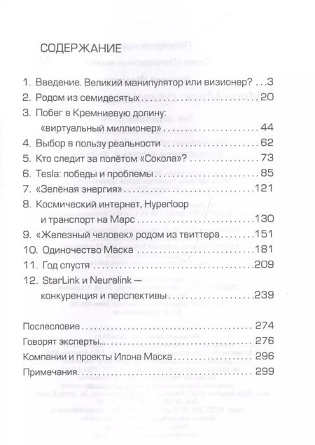 Фотография книги "Алексей Шорохов: Илон Маск: сумасшедший гений"