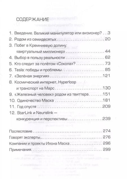 Фотография книги "Алексей Шорохов: Илон Маск: сумасшедший гений"