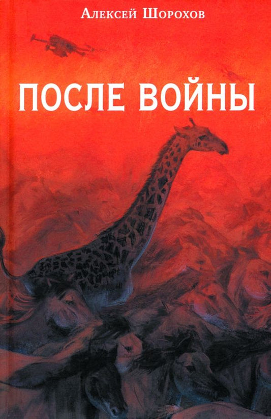 Обложка книги "Алексей Шорохов: После войны"