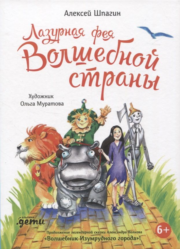 Обложка книги "Алексей Шпагин: Лазурная фея Волшебной страны"