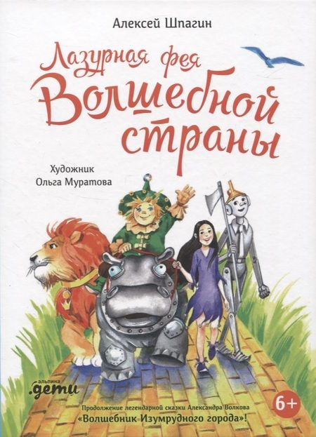 Фотография книги "Алексей Шпагин: Лазурная фея Волшебной страны"