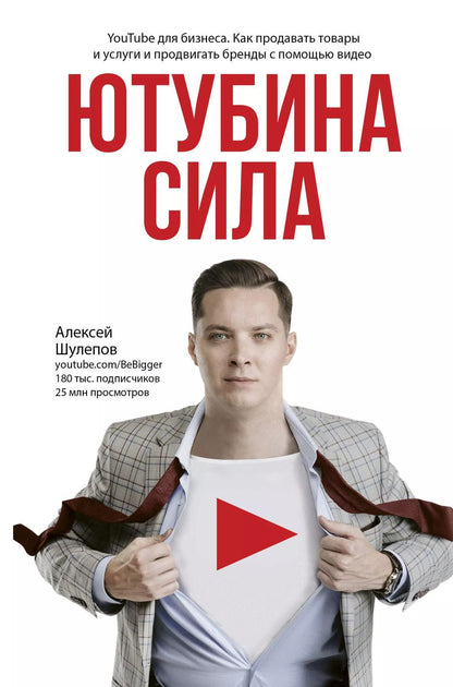 Обложка книги "Алексей Шулепов: Ютубина Сила. YouTube для бизнеса. Как продавать товары и услуги и продвигать бренды с помощью видео"