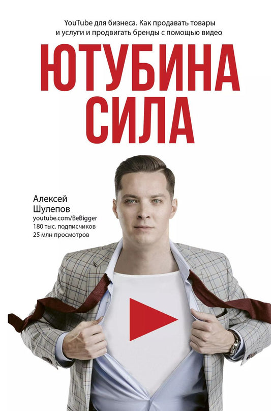 Обложка книги "Алексей Шулепов: Ютубина Сила. YouTube для бизнеса. Как продавать товары и услуги и продвигать бренды с помощью видео"