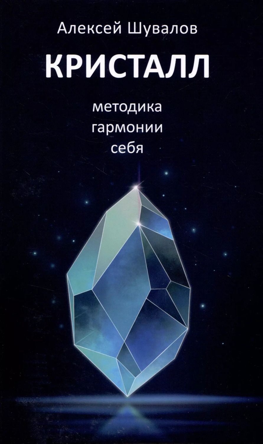 Обложка книги "Алексей Шувалов: Кристалл, методика гармонии себя"