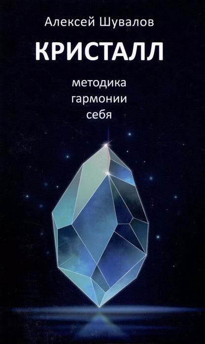 Обложка книги "Алексей Шувалов: Кристалл, методика гармонии себя"