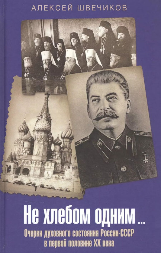 Обложка книги "Алексей Швечиков: Не хлебом одним... Очерки духовного состояния России-СССР в первой половине XX века"