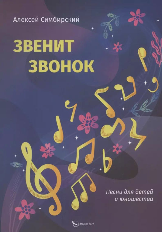 Обложка книги "Алексей Симбирский: Звенит звонок. Песни для детей и юношества"