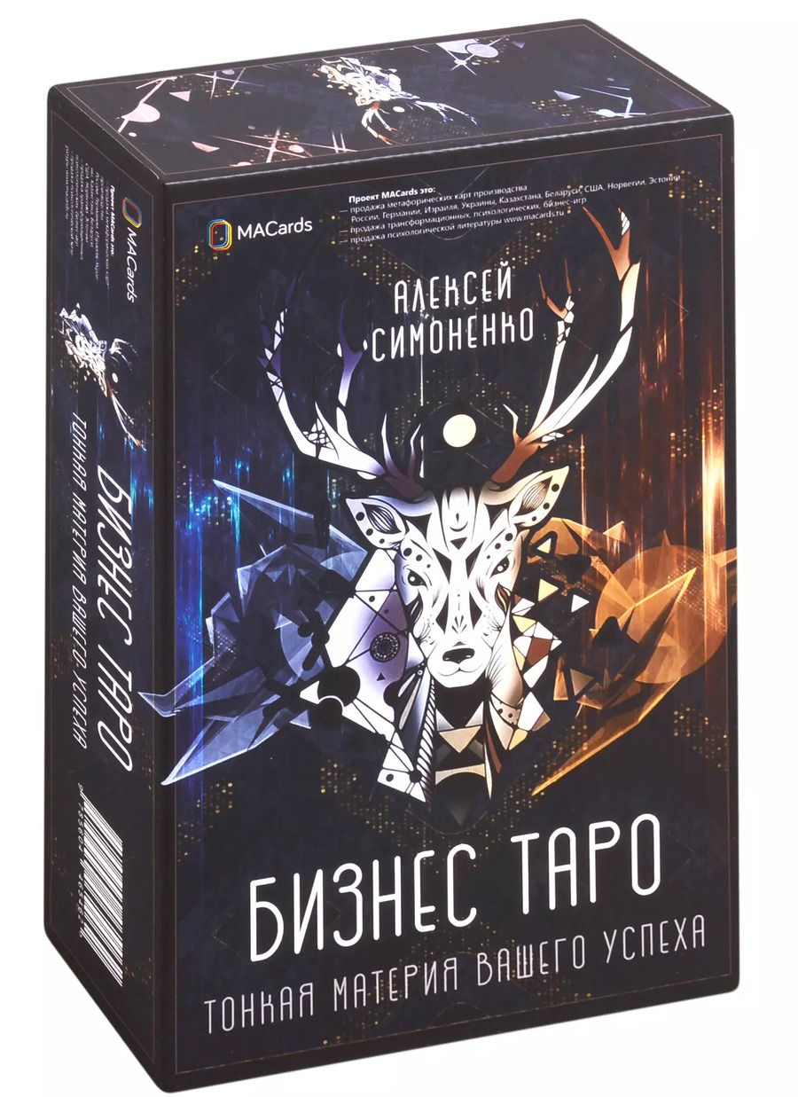 Обложка книги "Алексей Симоненко: Бизнес Таро. Тонкая материя вашего успеха (78 карт + брошюра)"
