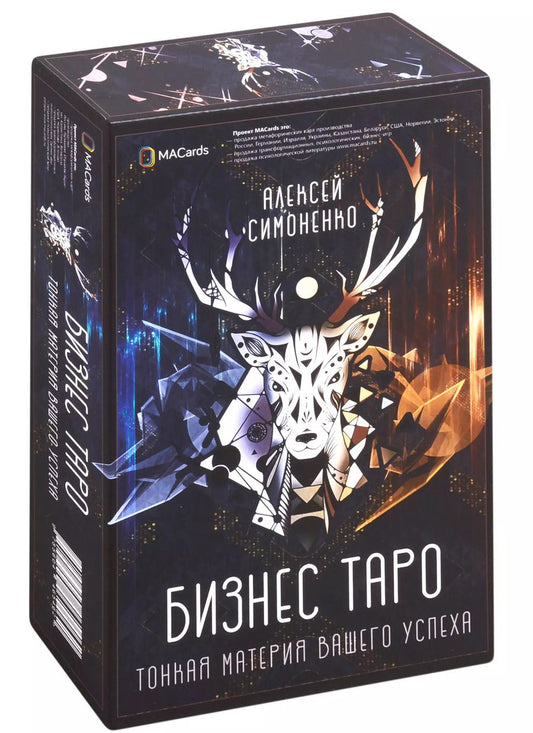 Обложка книги "Алексей Симоненко: Бизнес Таро. Тонкая материя вашего успеха (78 карт + брошюра)"