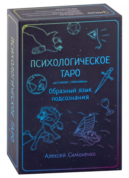 Обложка книги "Алексей Симоненко: Психологическое таро. Образный язык подсознания (карты + книга)"
