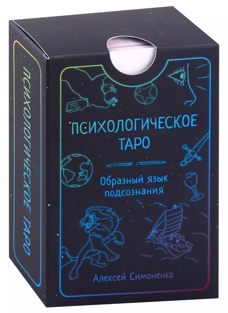 Фотография книги "Алексей Симоненко: Психологическое таро. Образный язык подсознания (карты + книга)"