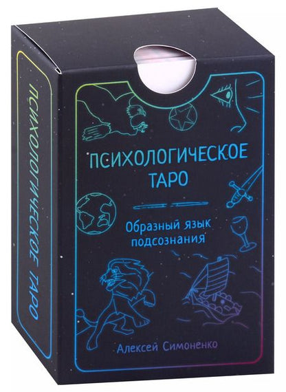 Фотография книги "Алексей Симоненко: Психологическое таро. Образный язык подсознания (карты + книга)"