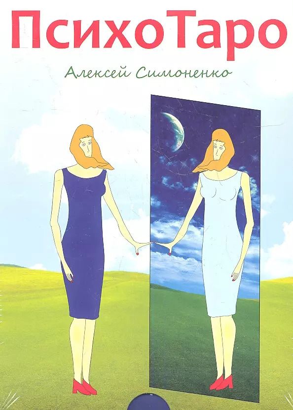 Обложка книги "Алексей Симоненко: ПсихоТаро (78 карт + брошюра)"