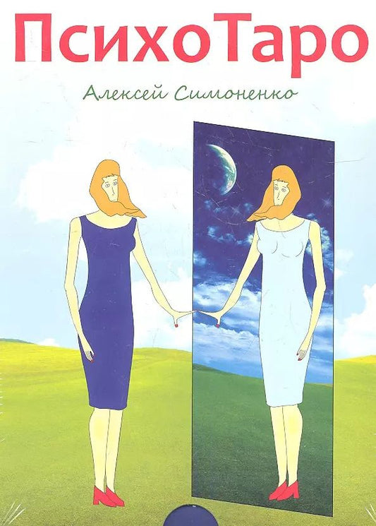 Обложка книги "Алексей Симоненко: ПсихоТаро (78 карт + брошюра)"