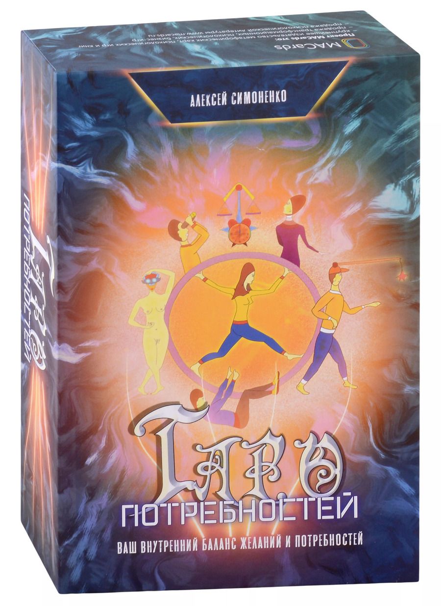 Обложка книги "Алексей Симоненко: Таро потребностей. Ваш внутренний баланс желаний и потребностей (карты + книга)"