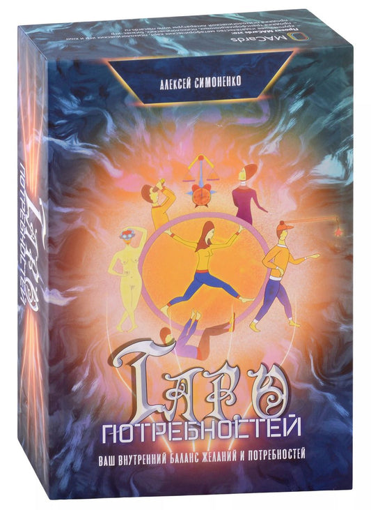 Обложка книги "Алексей Симоненко: Таро потребностей. Ваш внутренний баланс желаний и потребностей (карты + книга)"