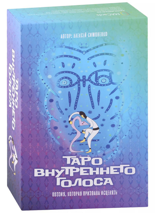 Обложка книги "Алексей Симоненко: Таро Внутреннего Голоса. Поэзия, которая призвана исцелять (карты + книга)"