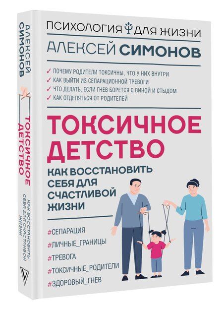 Фотография книги "Алексей Симонов: Токсичное детство: как восстановить себя для счастливой жизни"