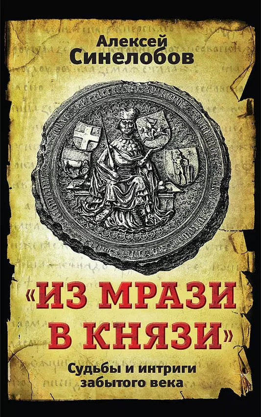Обложка книги "Алексей Синелобов: "Из мрази в князи". Судьбы и интриги забытого века"