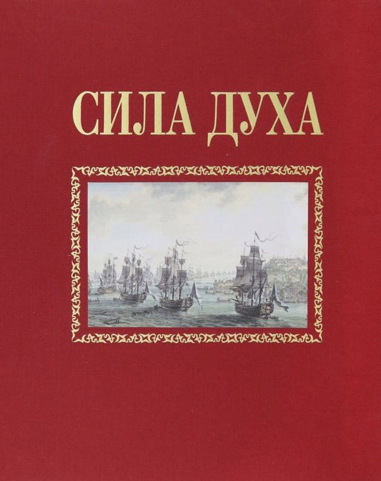 Обложка книги "Алексей Сироткин: Сила духа"