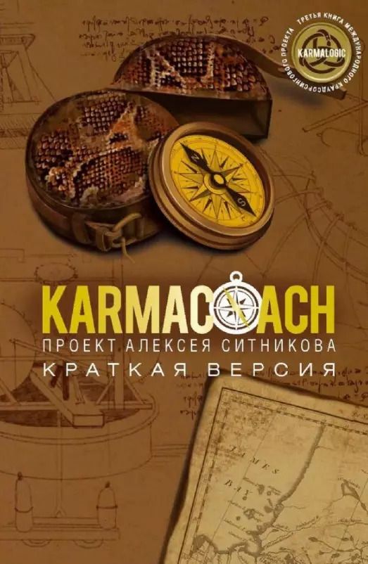 Обложка книги "Алексей Ситников: Karmacoach. Краткая версия"