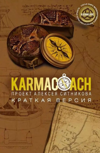Обложка книги "Алексей Ситников: Karmacoach. Краткая версия"