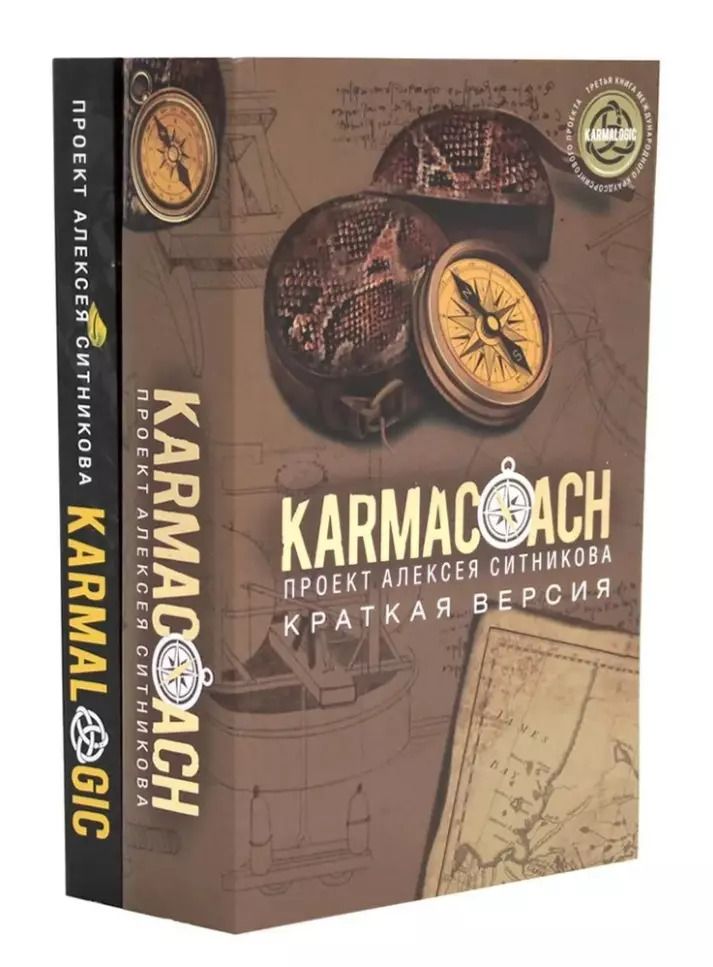 Обложка книги "Алексей Ситников: KARMACOACH+KARMALOGIC. Краткая версия (комплект из 2-х книг)"