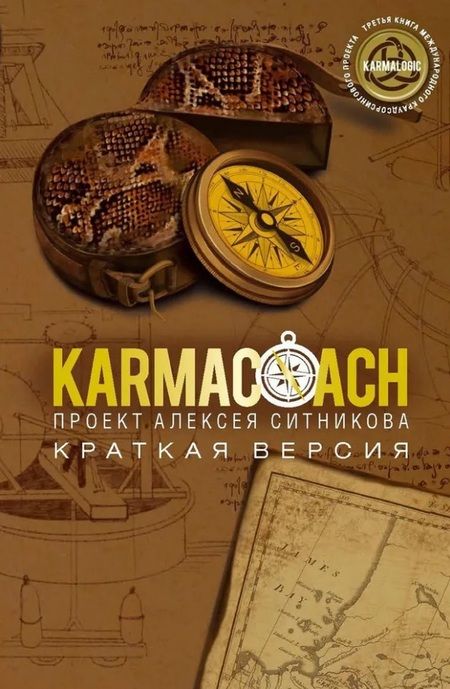Фотография книги "Алексей Ситников: KARMACOACH+KARMALOGIC. Краткая версия (комплект из 2-х книг)"