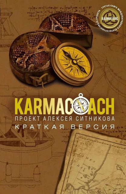 Фотография книги "Алексей Ситников: KARMACOACH+KARMALOGIC. Краткая версия (комплект из 2-х книг)"