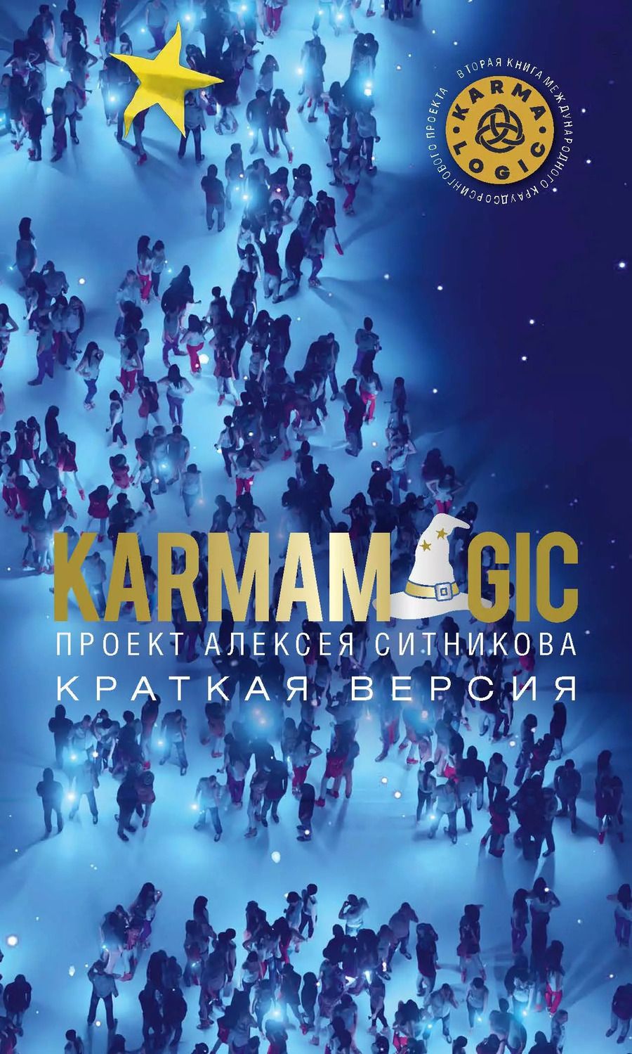 Обложка книги "Алексей Ситников: KARMAMAGIC. Краткая версия"