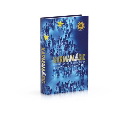 Фотография книги "Алексей Ситников: KARMAMAGIC. Краткая версия"
