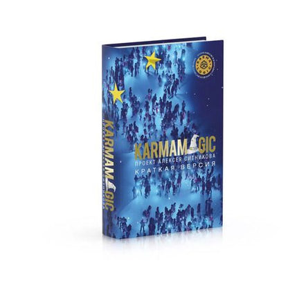 Фотография книги "Алексей Ситников: KARMAMAGIC. Краткая версия"