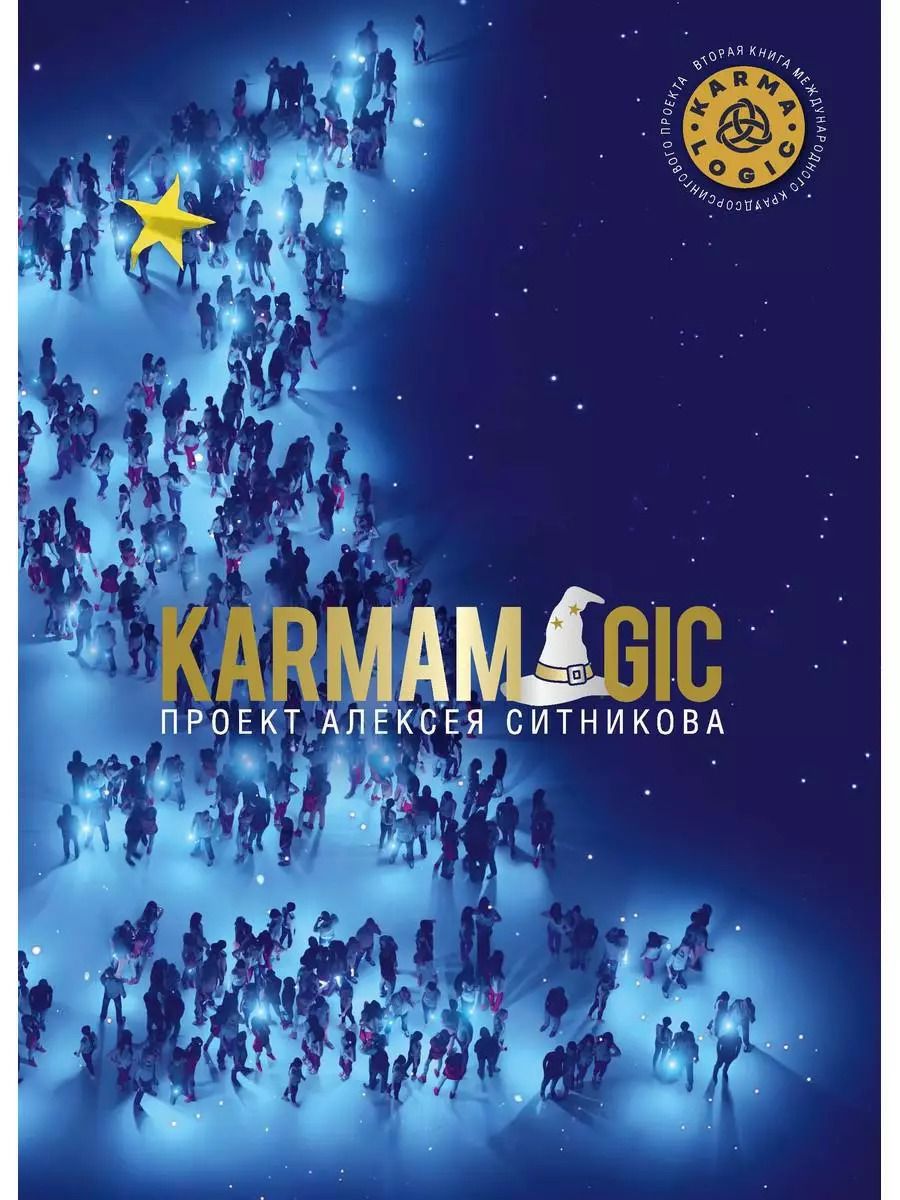 Обложка книги "Алексей Ситников: KARMAMAGIC"