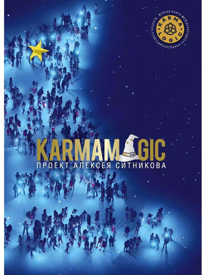 Обложка книги "Алексей Ситников: KARMAMAGIC"