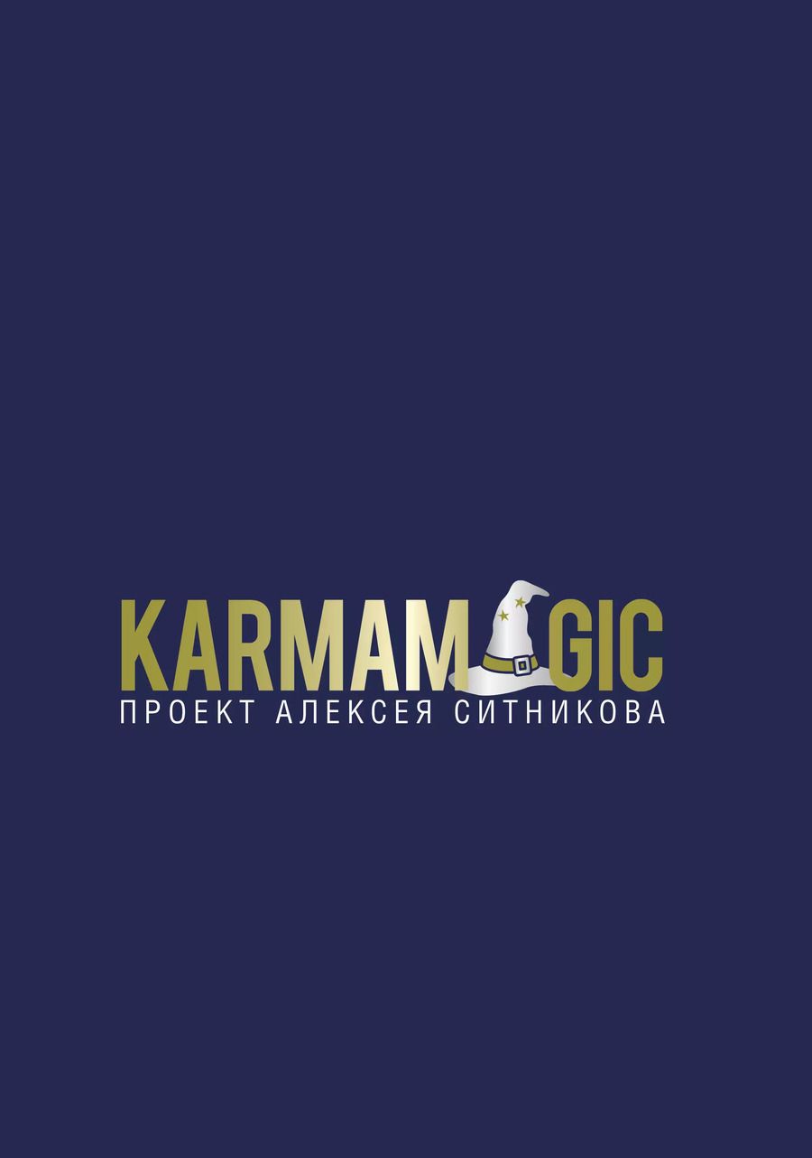 Обложка книги "Алексей Ситников: Karmamagic"