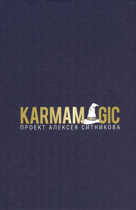 Фотография книги "Алексей Ситников: KARMAMAGIC"