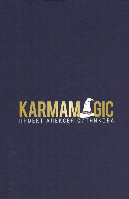 Фотография книги "Алексей Ситников: KARMAMAGIC"