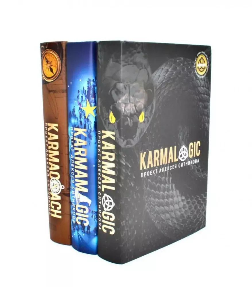 Обложка книги "Алексей Ситников: Комплект "Karmalogic. Karmacoach. Karmamagic" (комплект из 3 книг)"