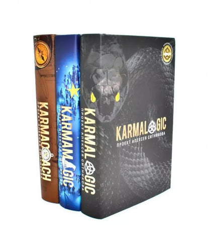 Обложка книги "Алексей Ситников: Комплект "Karmalogic. Karmacoach. Karmamagic" (комплект из 3 книг)"