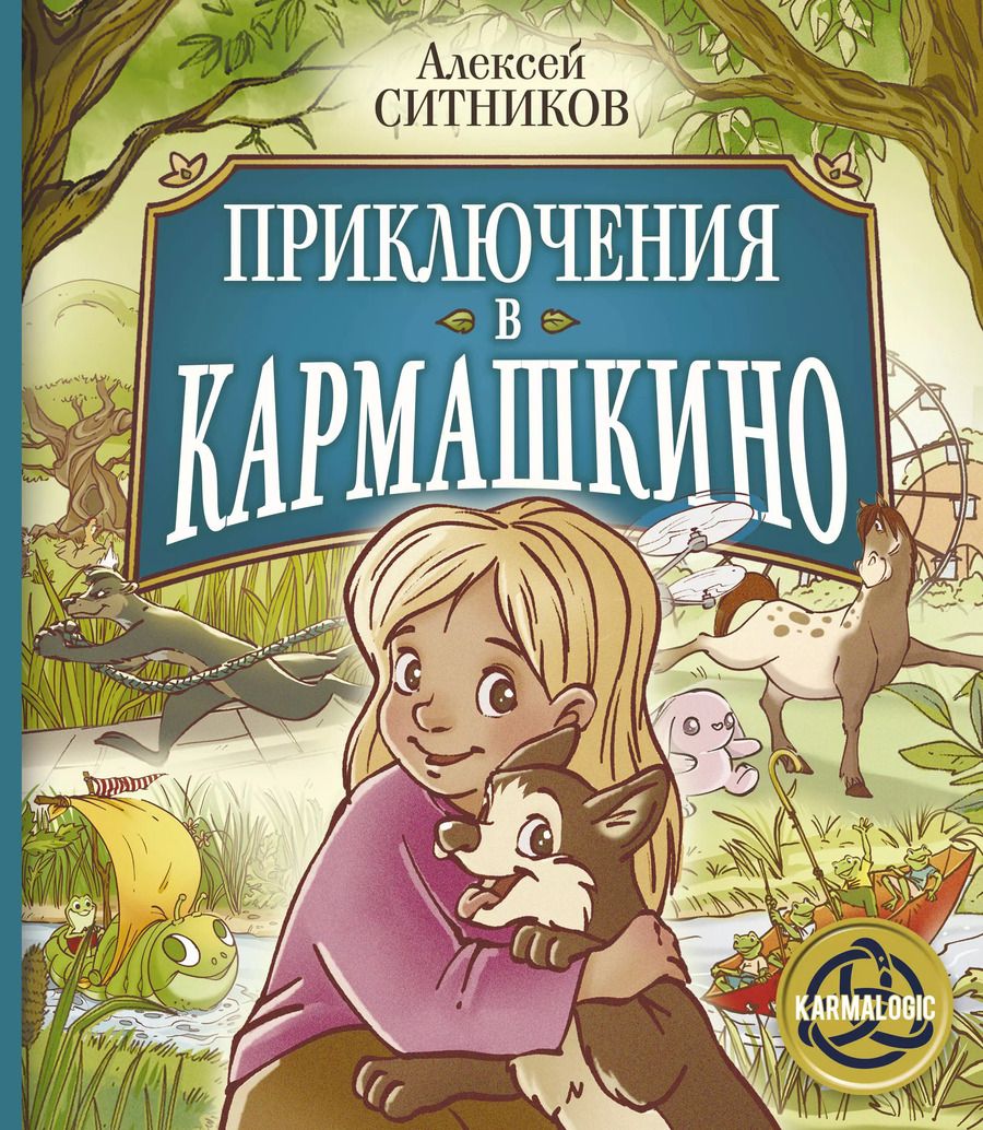 Обложка книги "Алексей Ситников: Приключения в Кармашкино"