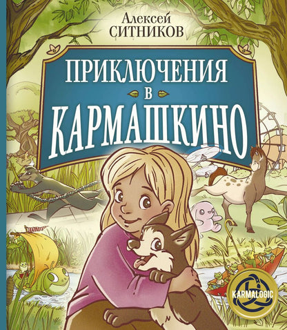 Обложка книги "Алексей Ситников: Приключения в Кармашкино"