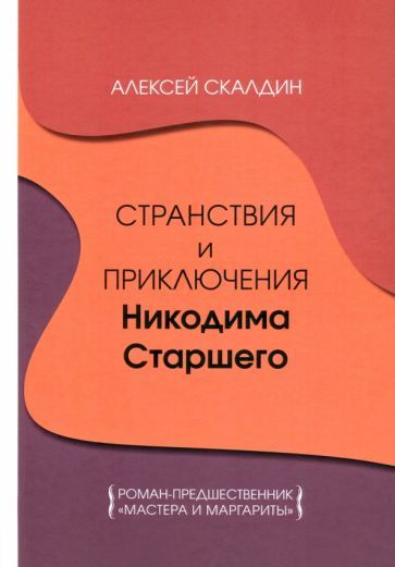 Обложка книги "Алексей Скалдин: Странствия и приключения Никодима Старшего"