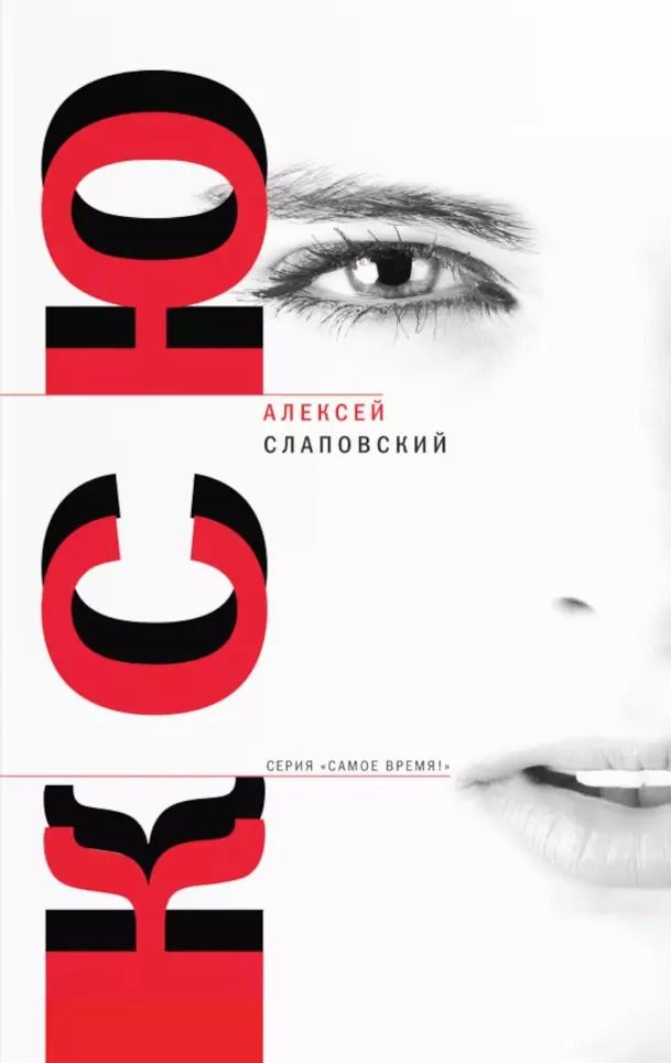 Обложка книги "Алексей Слаповский: Ксю: роман. Дерево, Авария: рассказы"