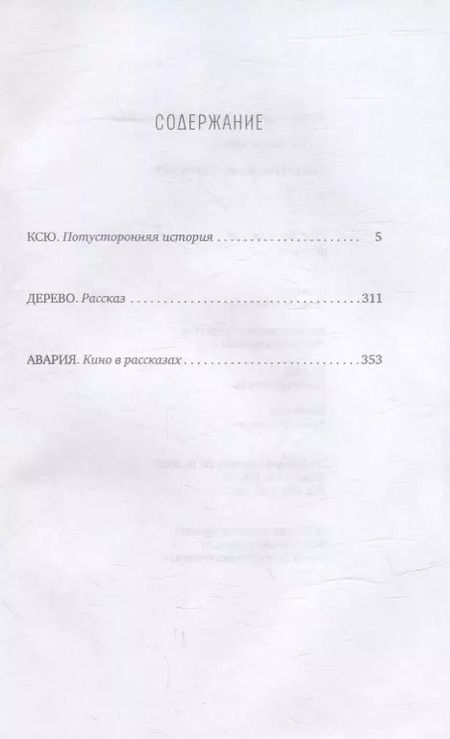 Фотография книги "Алексей Слаповский: Ксю: роман. Дерево, Авария: рассказы"