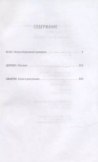 Фотография книги "Алексей Слаповский: Ксю: роман. Дерево, Авария: рассказы"