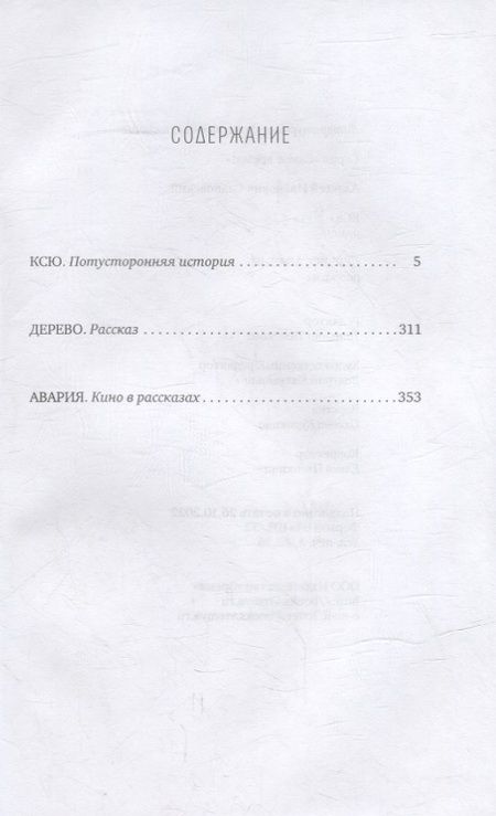 Фотография книги "Алексей Слаповский: Ксю: роман. Дерево, Авария: рассказы"