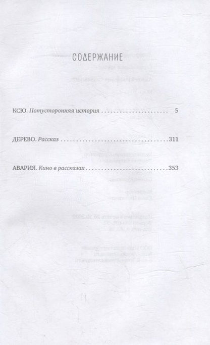 Фотография книги "Алексей Слаповский: Ксю: роман. Дерево, Авария: рассказы"