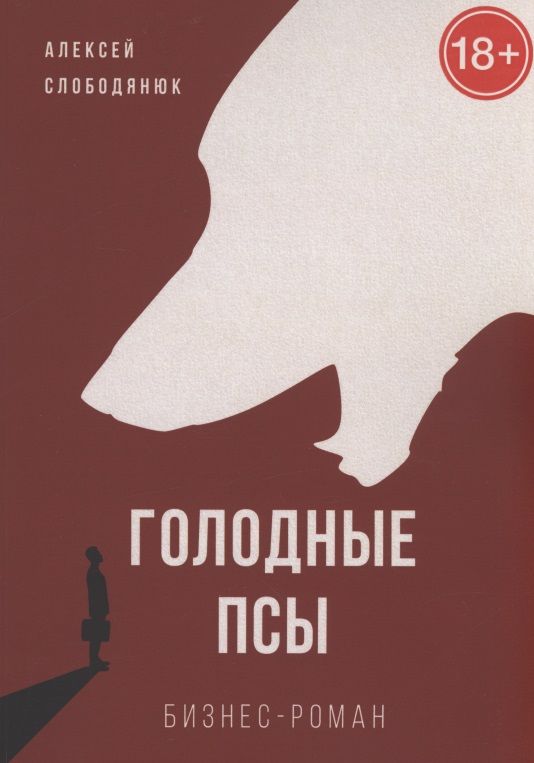 Обложка книги "Алексей Слободянюк: Голодные псы"