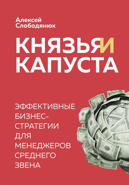 Обложка книги "Алексей Слободянюк: Князья и капуста. Эффективные бизнес-стратегии для менеджеров среднего звена"